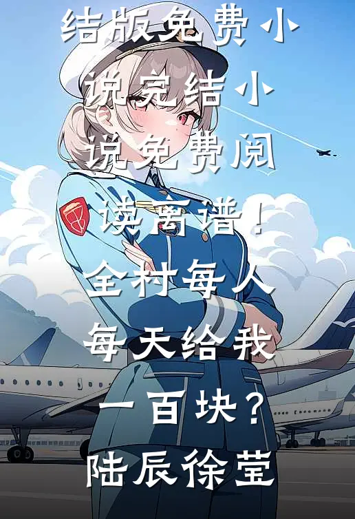 陛下步步紧逼，娘娘装傻充愣小说免费阅读全文