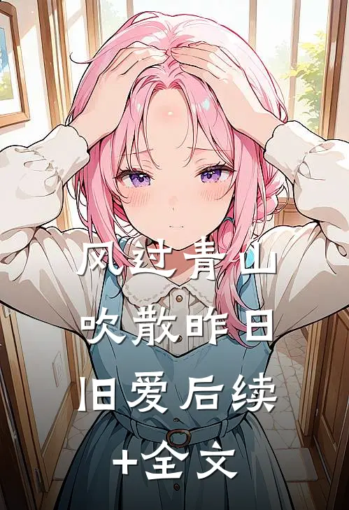 风过青山，吹散昨日旧爱后续+全文
