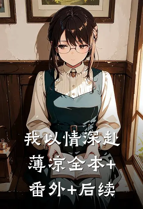 我以情深赴薄凉全本+番外+后续