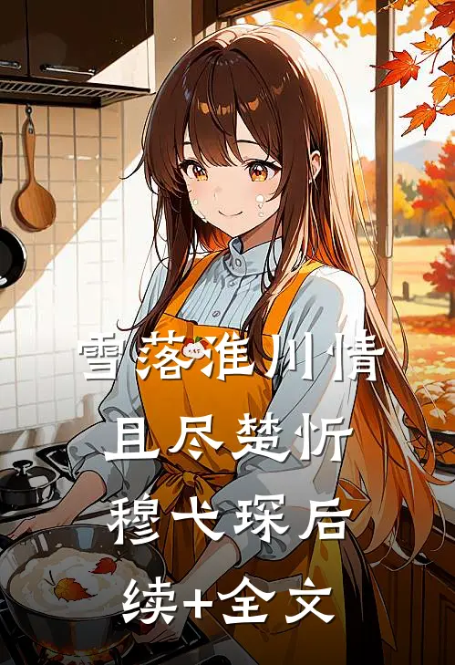 雪落淮川情且尽楚忻穆弋琛后续+全文