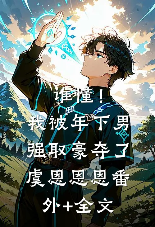 谁懂！我被年下男强取豪夺了虞恩恩恩:(番外)+(全文)