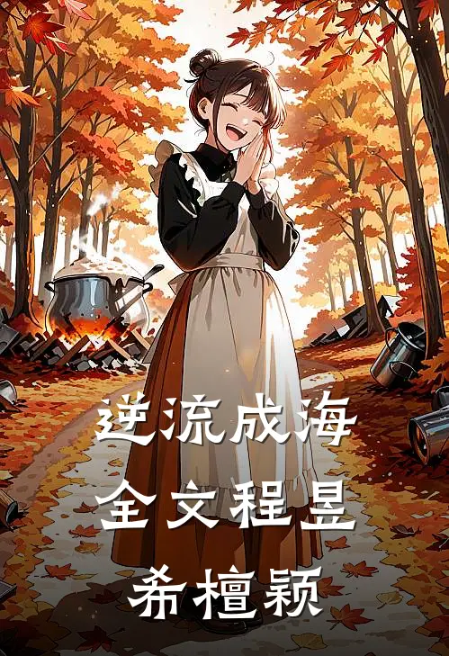 逆流成海全文程昱希檀颖