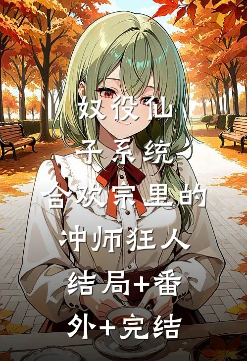 奴役仙子系统：合欢宗里的冲师狂人结局+番外+完结