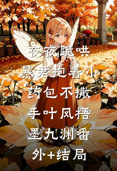 夜夜跪哄，暴君抱着小药包不撒手叶凤梧墨九渊(番外)+(结局)