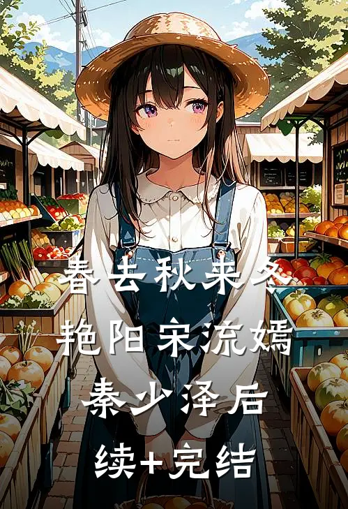 春去秋来冬艳阳宋流嫣秦少泽后续+完结