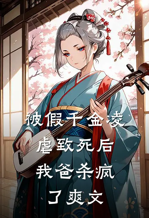 被假千金凌虐致死后，我爸杀疯了爽文
