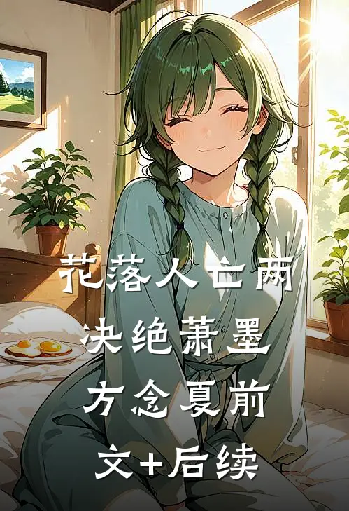 花落人亡两决绝萧墨方念夏前文+后续