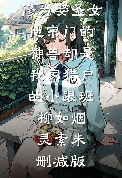 庭院深深不知许厉庭琛谢婉月后续+全文