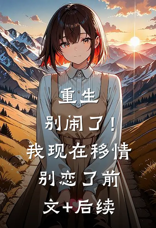 重生：别闹了！我现在移情别恋了前文+后续