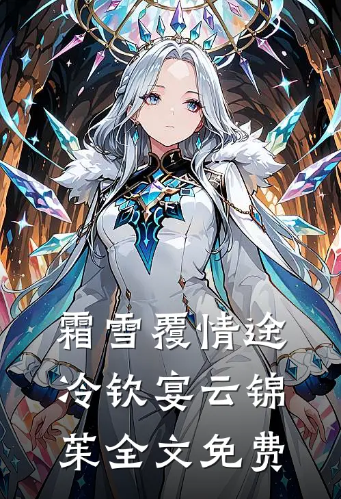 霜雪覆情途冷钦宴云锦茱全文免费