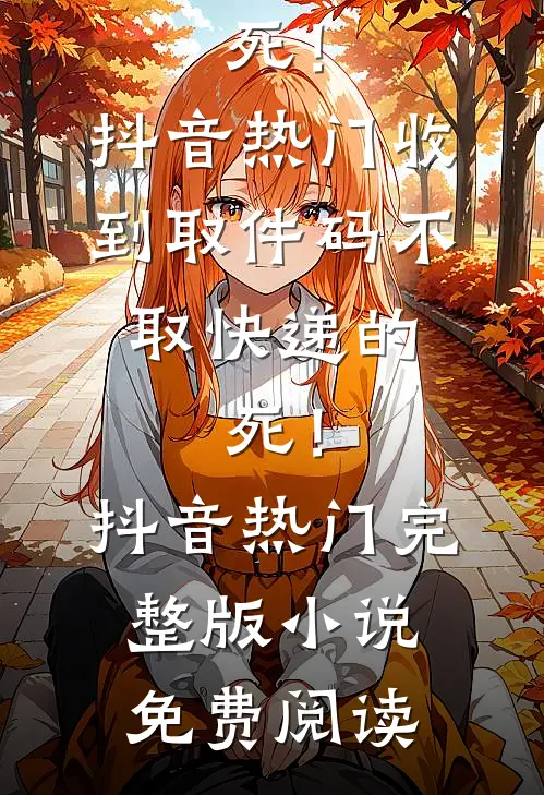 我给影帝生了个孩子？可我是男的啊全集