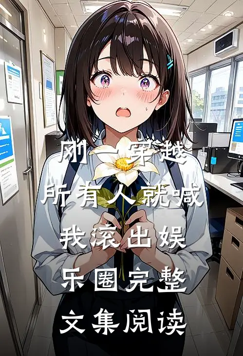 刚一穿越，所有人就喊我滚出娱乐圈完整文集阅读