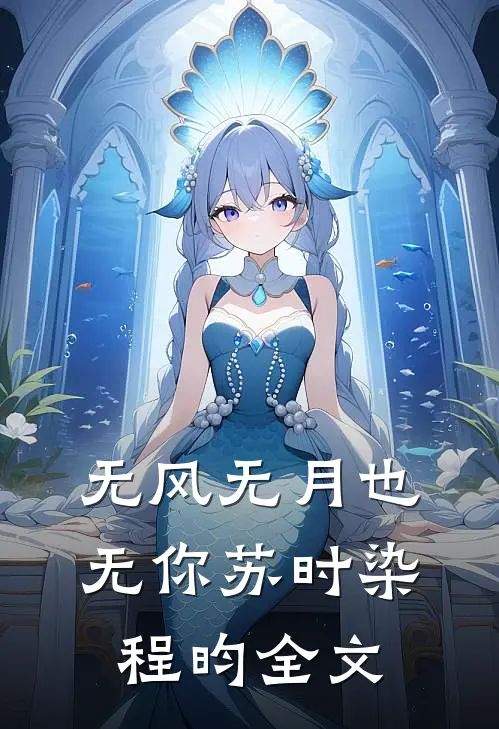 无风无月也无你苏时染程昀全文