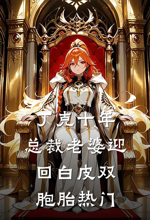 丁克十年，总裁老婆迎回白皮双胞胎热门