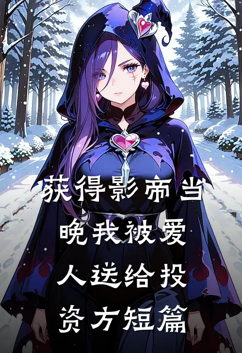 获得影帝当晚我被爱人送给投资方短篇