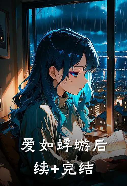 爱如蜉蝣后续+完结