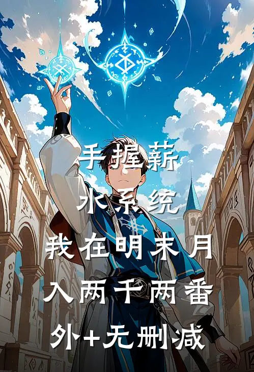 手握薪水系统，我在明末月入两千两番外+无删减