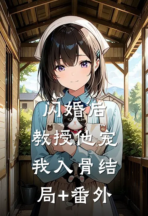闪婚后，教授他宠我入骨结局+番外
