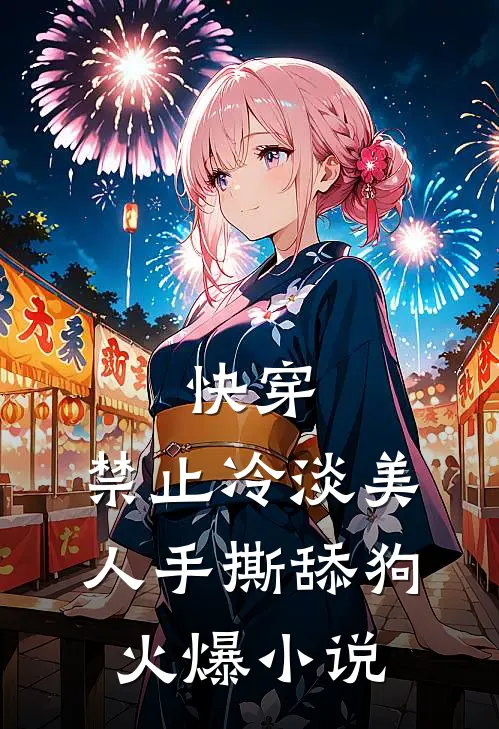 快穿：禁止冷淡美人手撕舔狗火爆小说