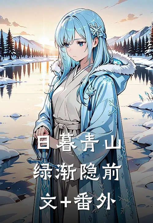 日暮青山绿渐隐前文+番外
