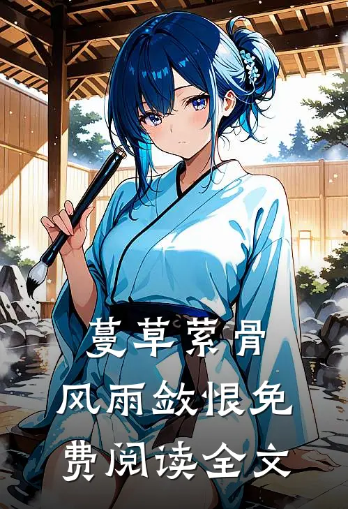 蔓草萦骨，风雨敛恨免费阅读全文