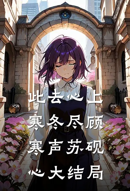 此去心上寒冬尽顾寒声苏砚心大结局
