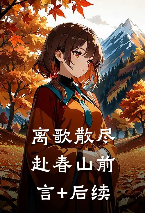 离歌散尽赴春山前言+后续