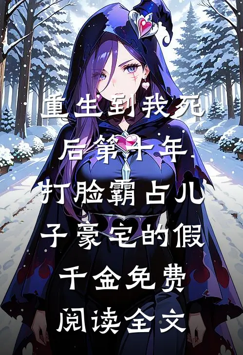 重生到我死后第十年，打脸霸占儿子豪宅的假千金免费阅读全文