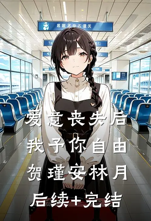 爱意丧失后，我予你自由贺瑾安林月后续+完结