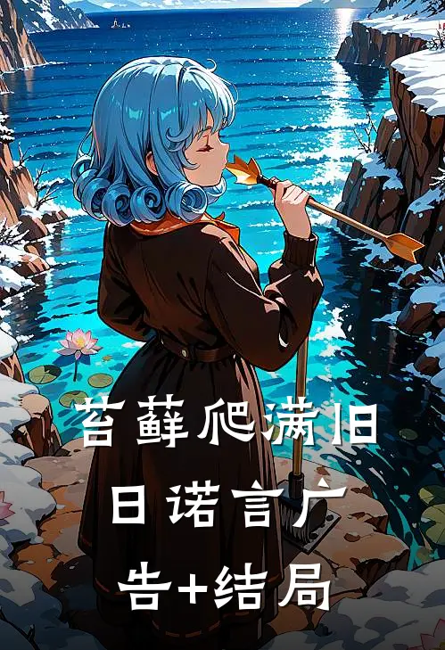 苔藓爬满旧日诺言广告+结局