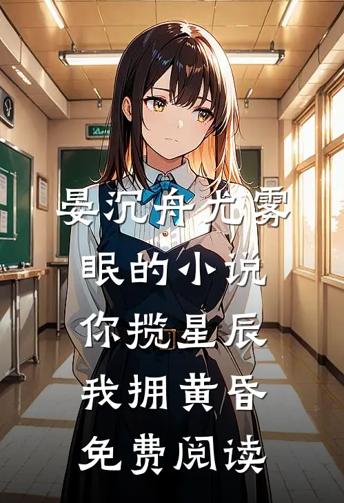 晏沉舟尤雾眠的小说你揽星辰我拥黄昏免费阅读