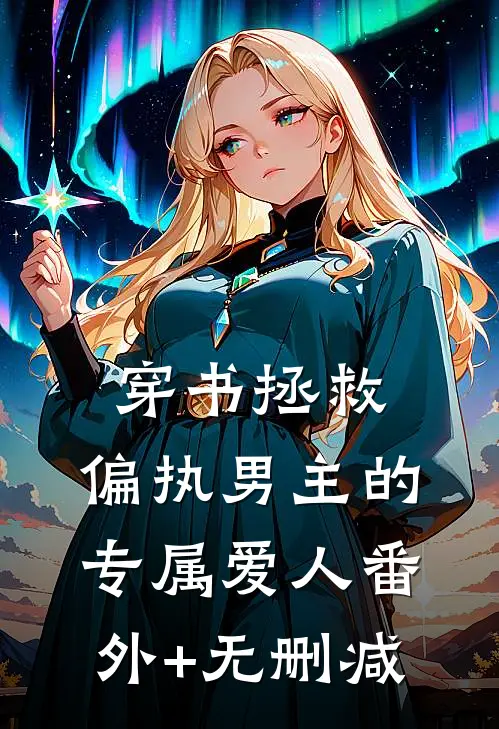 穿书拯救：偏执男主的专属爱人番外+无删减