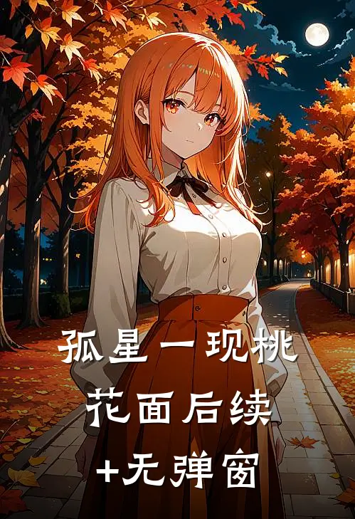 孤星一现桃花面后续+无弹窗