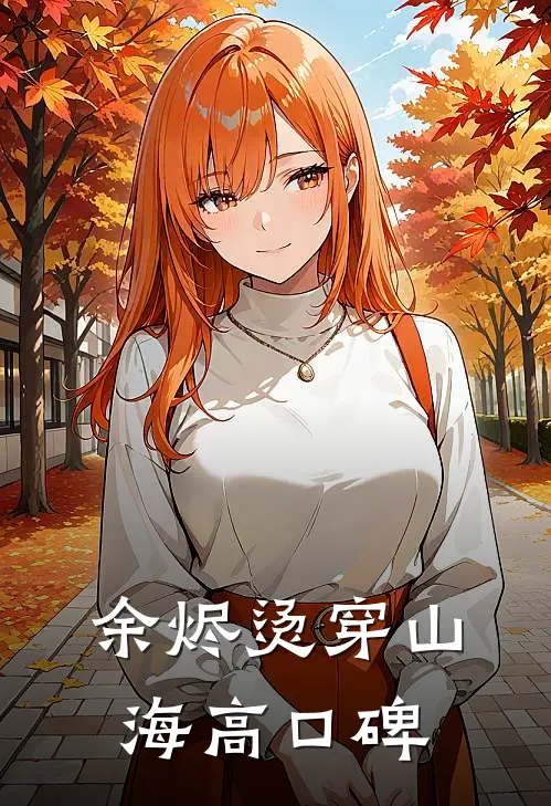 余烬烫穿山海高口碑