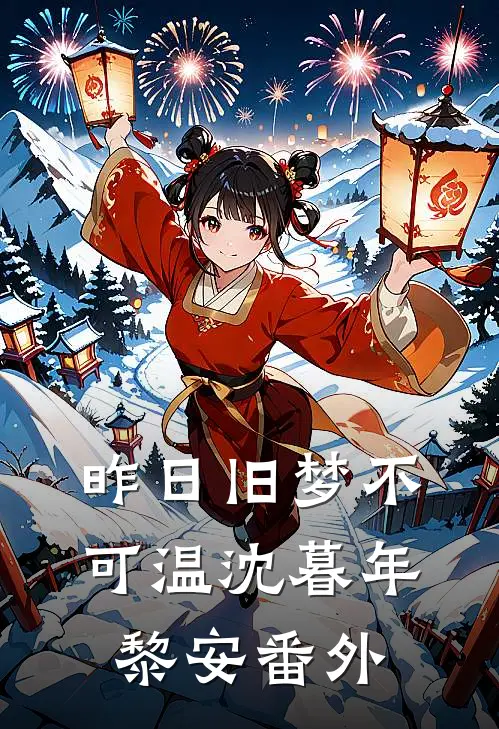 昨日旧梦不可温沈暮年黎安番外