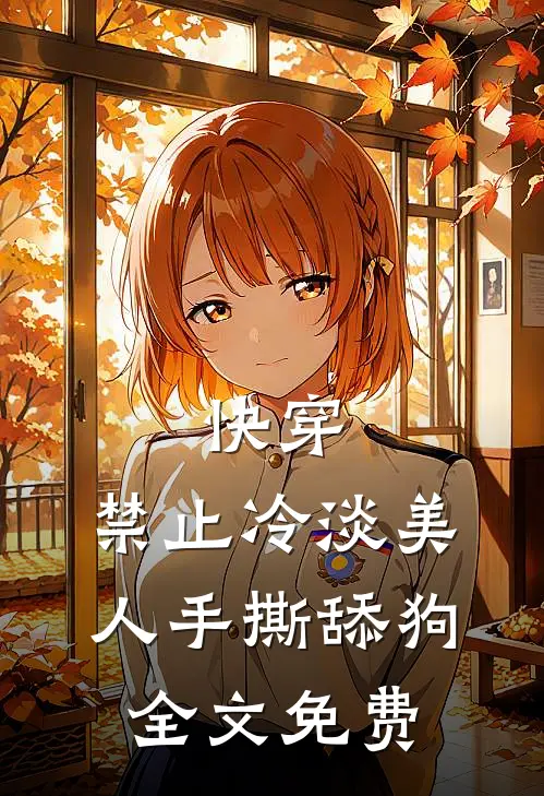 快穿：禁止冷淡美人手撕舔狗全文免费