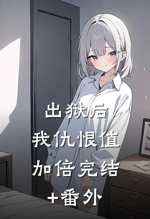 出狱后，我仇恨值加倍完结+番外