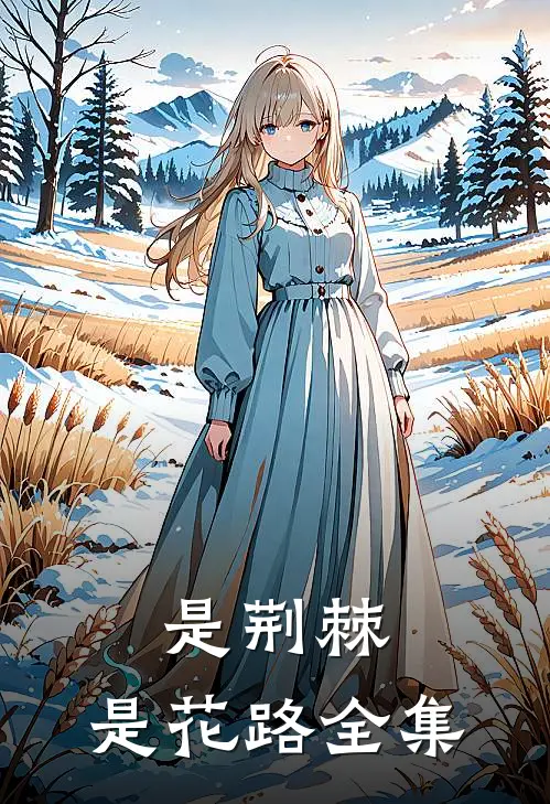 是荆棘，是花路全集