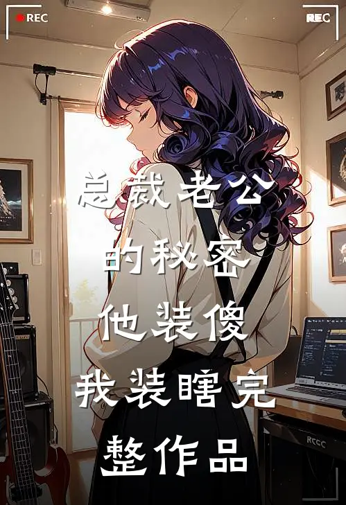 总裁老公的秘密：他装傻，我装瞎完整作品