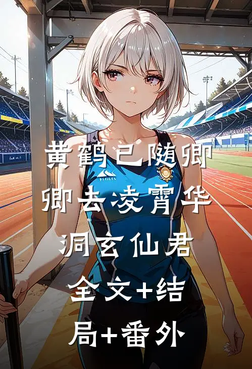 黄鹤已随卿卿去凌霄华洞玄仙君:全文+结局+番外