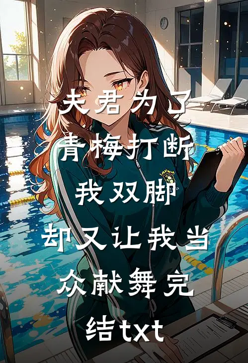 夫君为了青梅打断我双脚，却又让我当众献舞完结txt