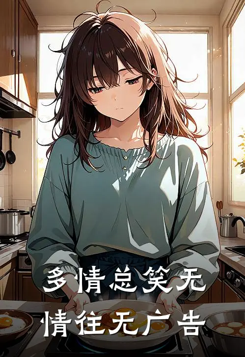 多情总笑无情往无广告