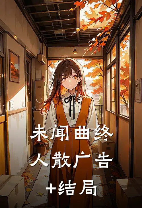 未闻曲终人散广告+结局