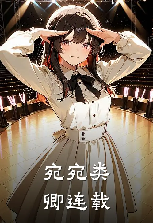 宛宛类卿连载
