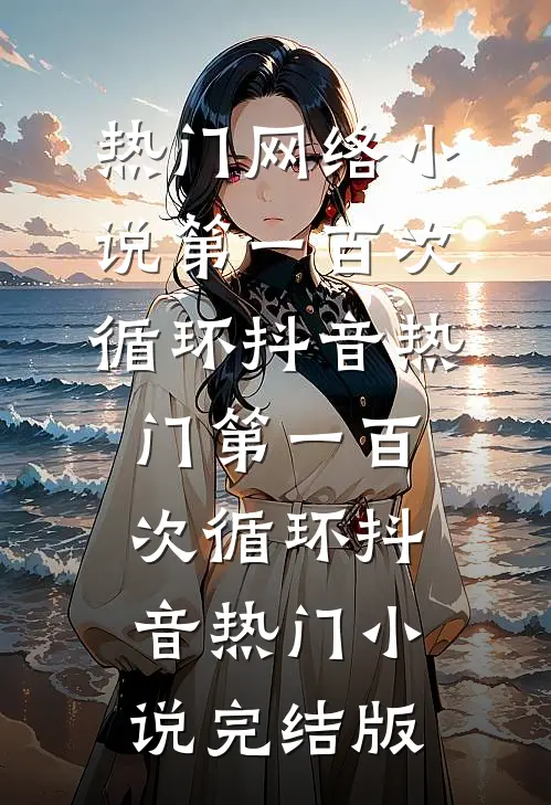 回眸已是千秋雪完整阅读