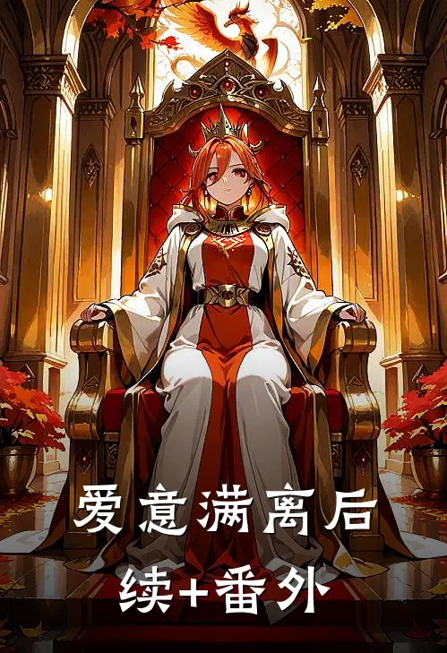 爱意满离后续+番外
