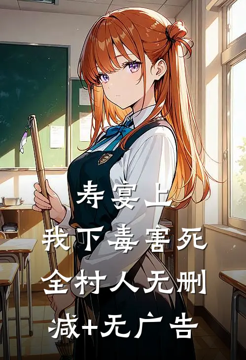 寿宴上，我下毒害死全村人无删减+无广告