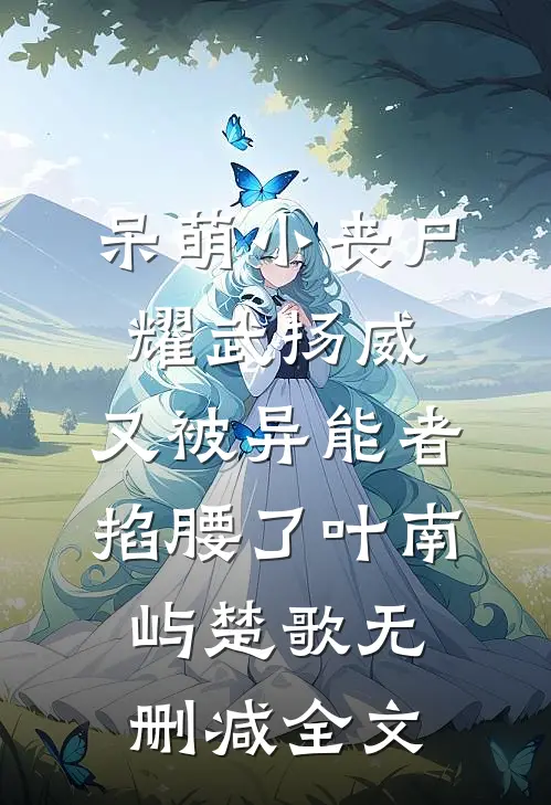 老公假死和白月光私奔后，我把他身份注销了