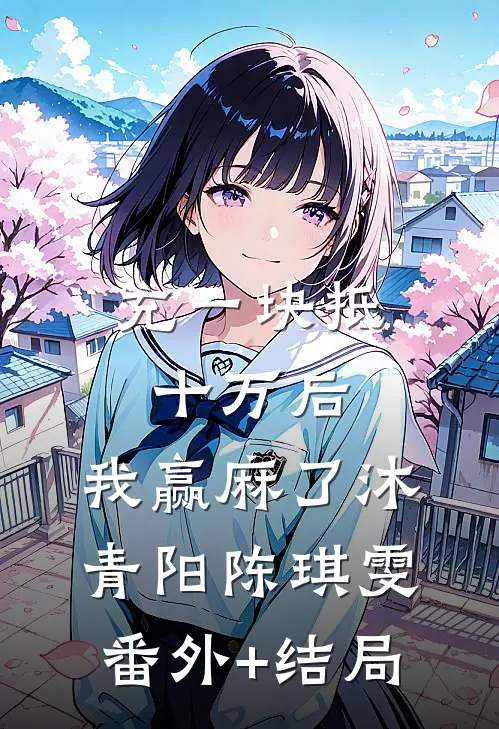 充一块抵十万后，我赢麻了沐青阳陈琪雯(番外)+(结局)