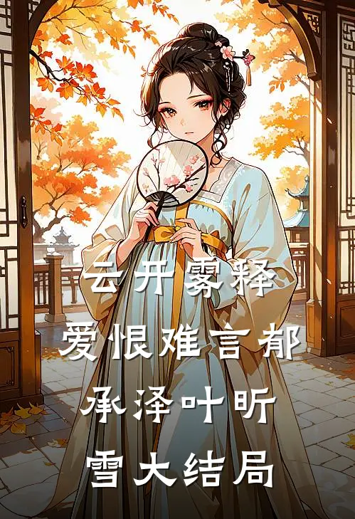 云开雾释，爱恨难言郁承泽叶昕雪大结局